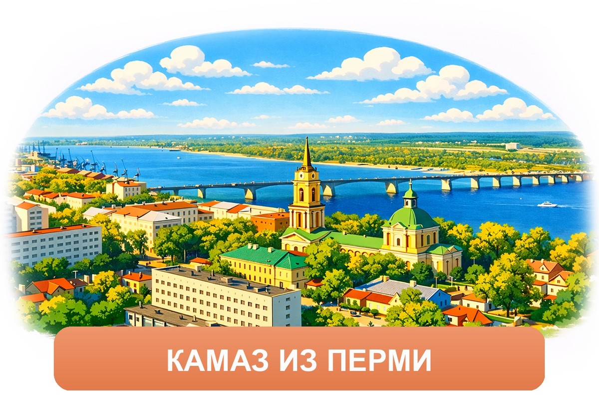 Заказ междугородних грузоперевозок из Перми «Росперевозки»