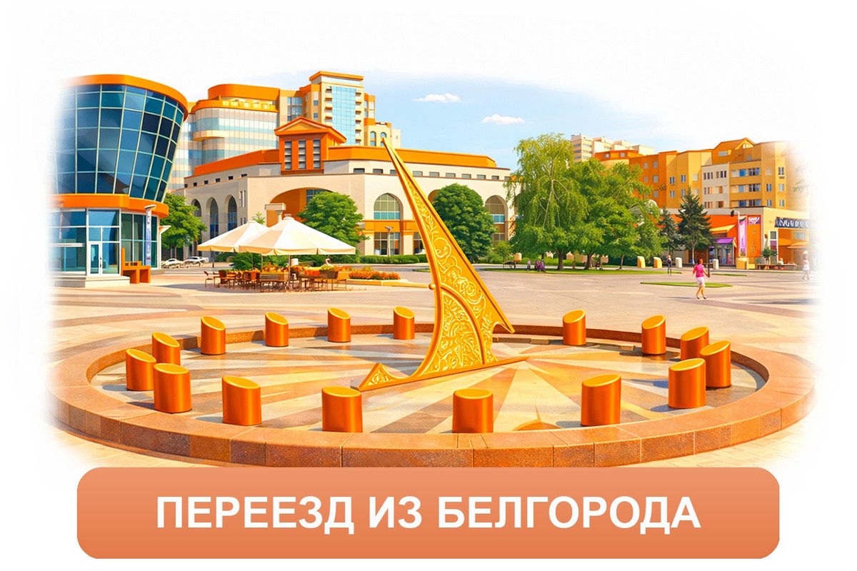 Заказ междугородних грузоперевозок из Белгорода «Росперевозки»