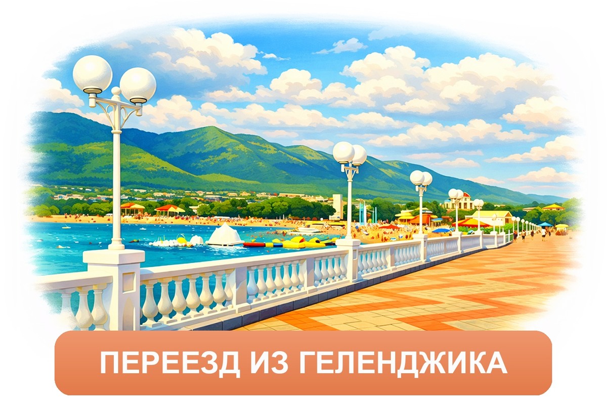 Заказ междугородних грузоперевозок из Геленджика «Росперевозки»