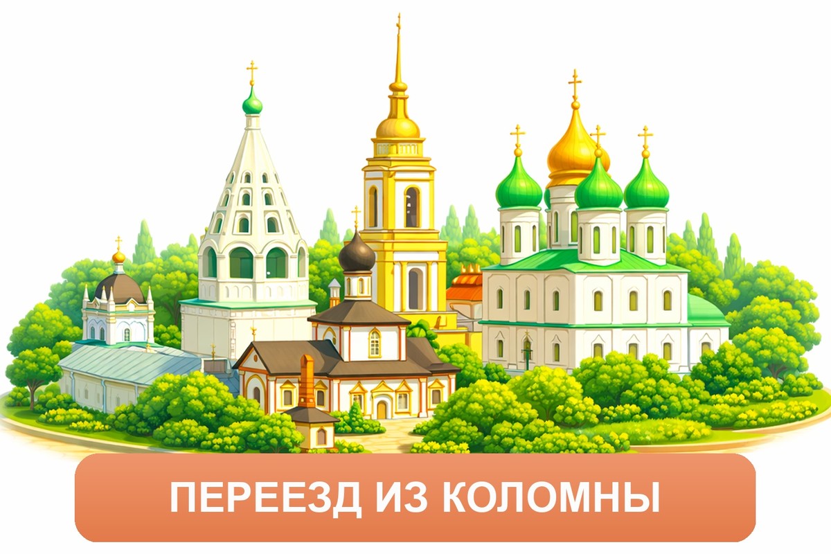 Заказ междугородних грузоперевозок из Коломны «Росперевозки»