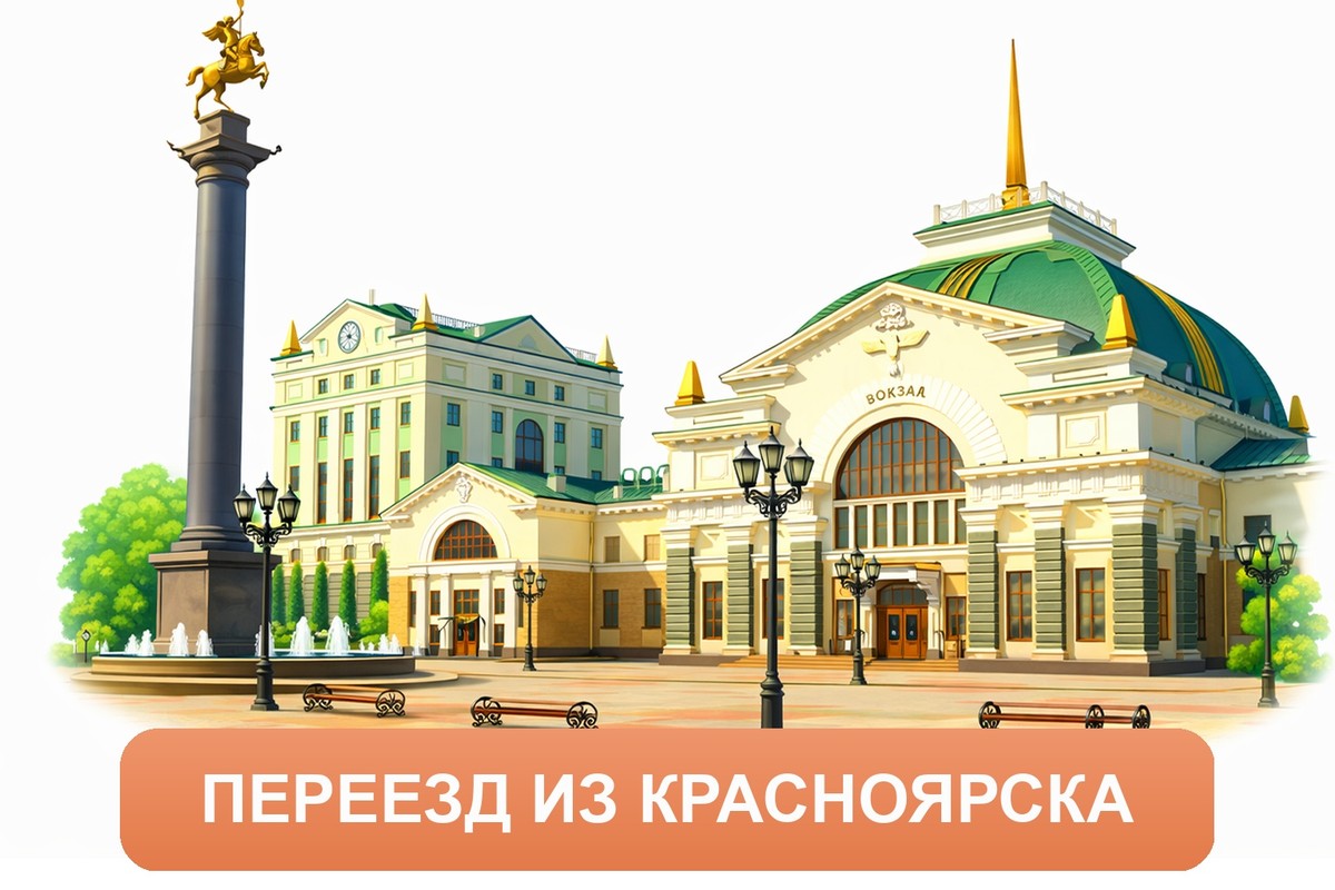 Заказ междугородних грузоперевозок из Красноярска «Росперевозки»