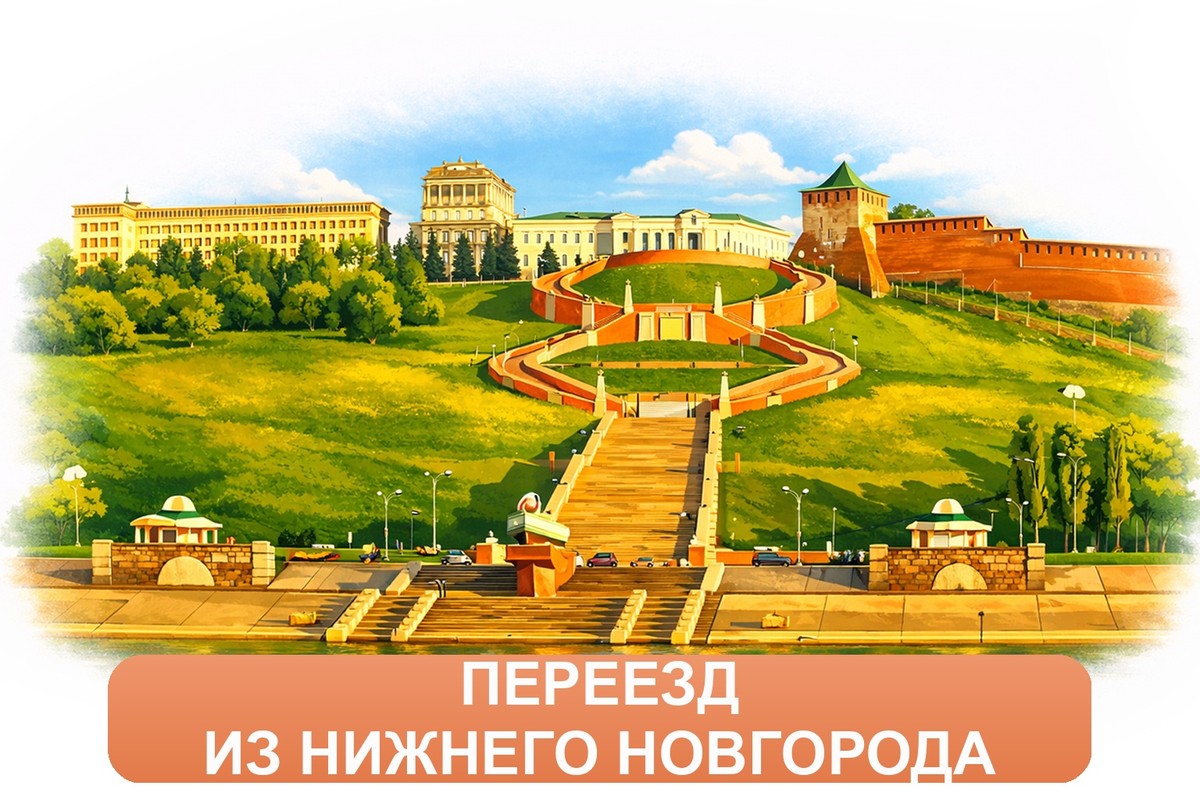 Заказ междугородних грузоперевозок из Нижнего Новгорода «Росперевозки»