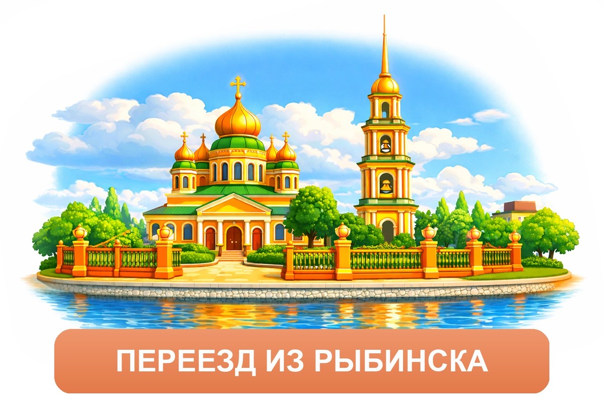 Заказ междугородних грузоперевозок из Рыбинска «Росперевозки»