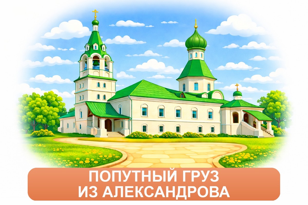 Заказ доставки грузов из Александрова в Красную Поляну ТК «Росперевозки», фотография 01