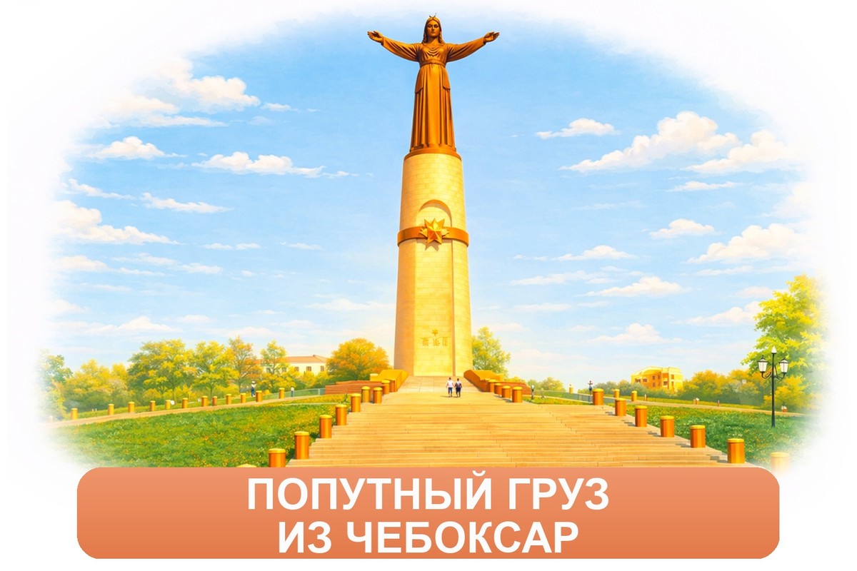 Заказ междугородних грузоперевозок из Чебоксар «Росперевозки»