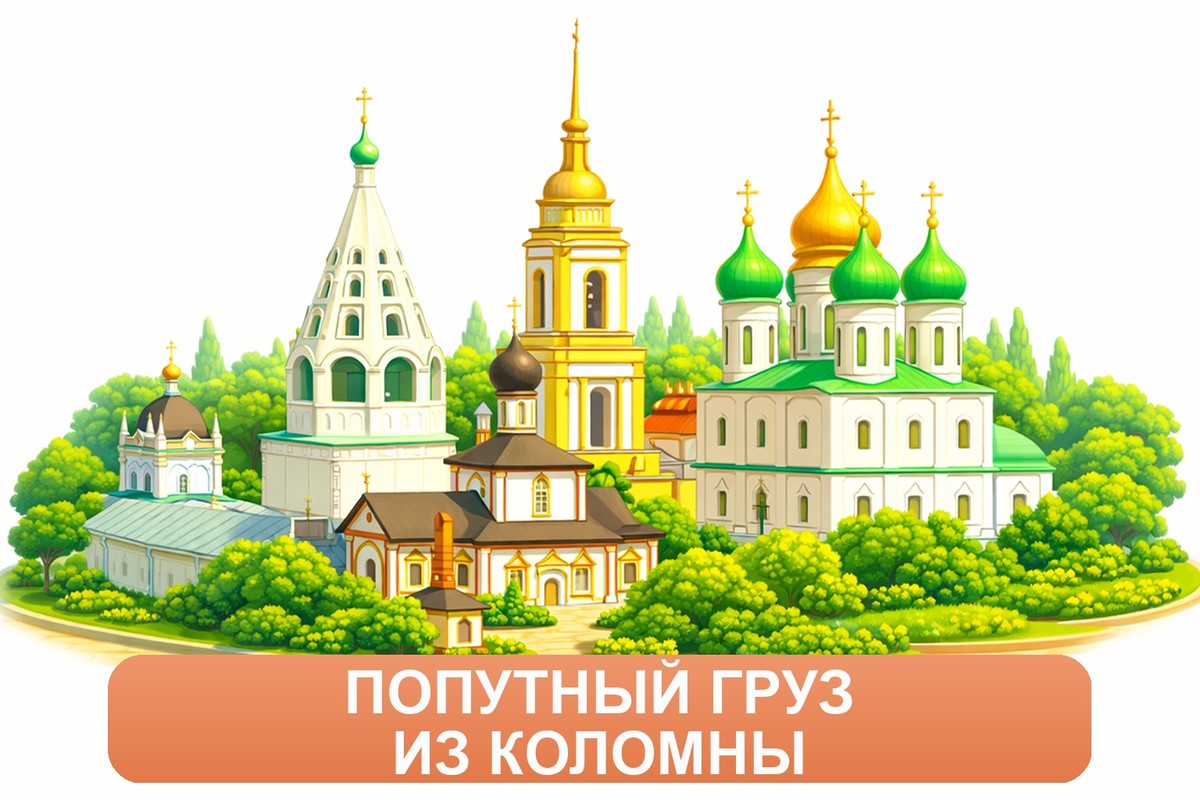 Заказ междугородних грузоперевозок из Коломны «Росперевозки»