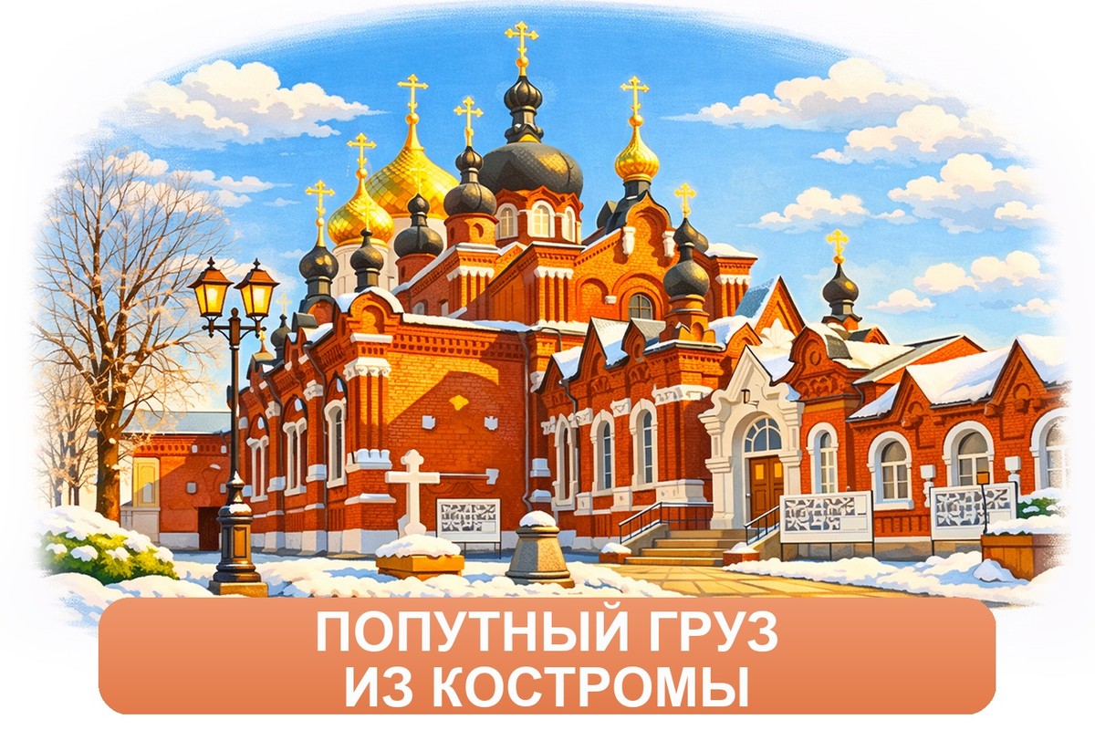 Заказ междугородних грузоперевозок из Костромы «Росперевозки»