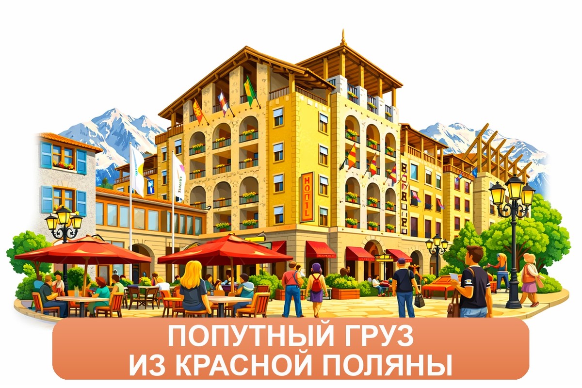 Заказ междугородних грузоперевозок из Красной Поляны «Росперевозки»
