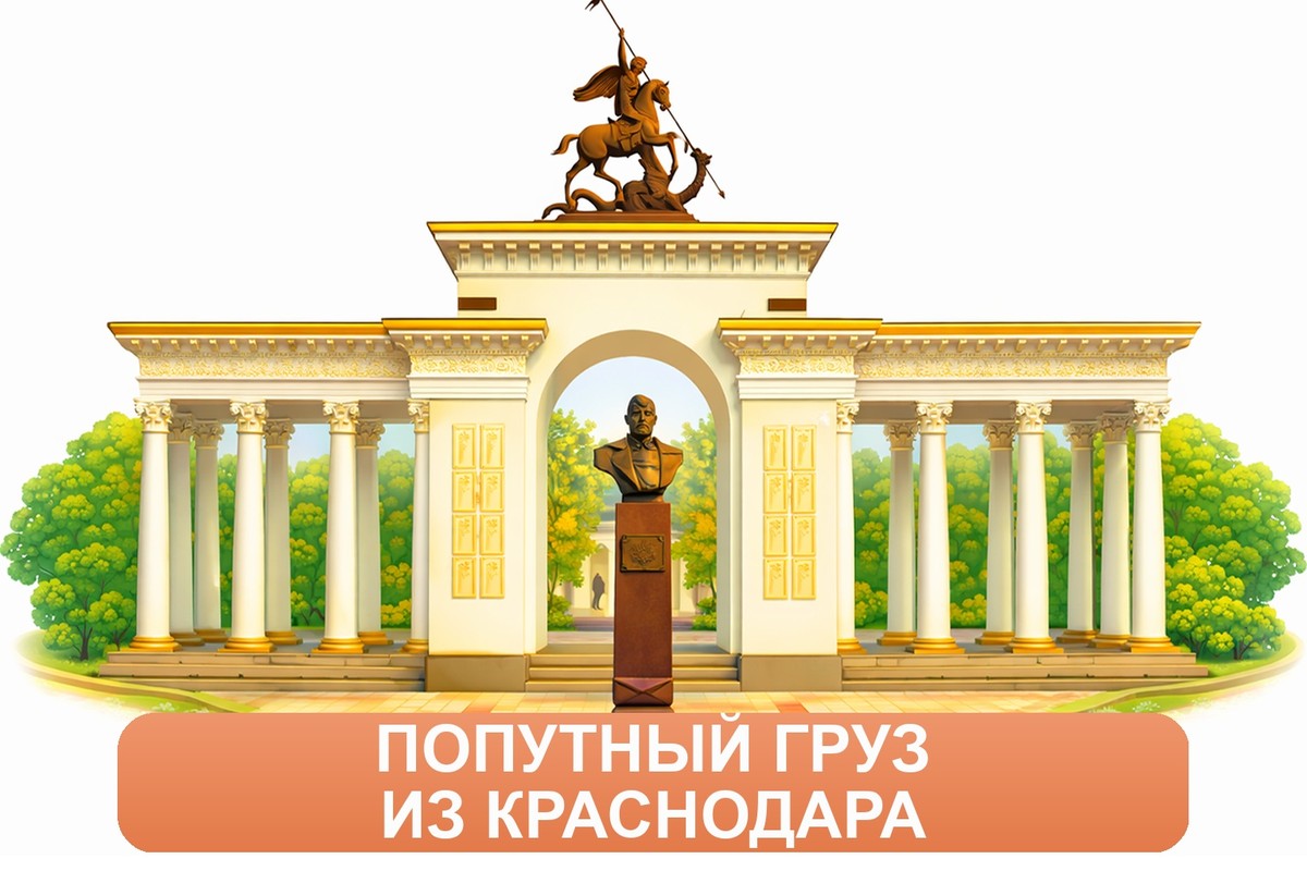 Заказ междугородних грузоперевозок из Краснодара «Росперевозки»