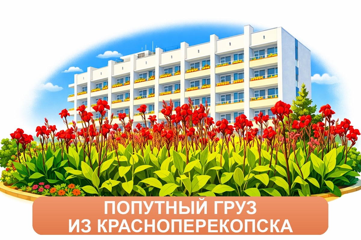 Заказ междугородних грузоперевозок из Красноперекопска «Росперевозки»