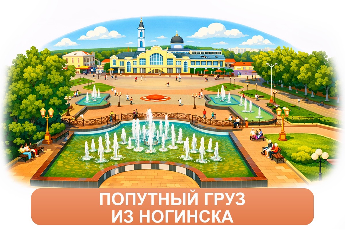 Заказ междугородних грузоперевозок из Ногинска «Росперевозки»