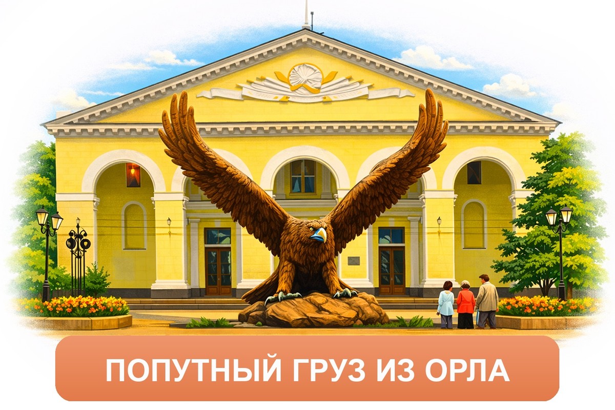 Заказ междугородних грузоперевозок из Орла «Росперевозки»