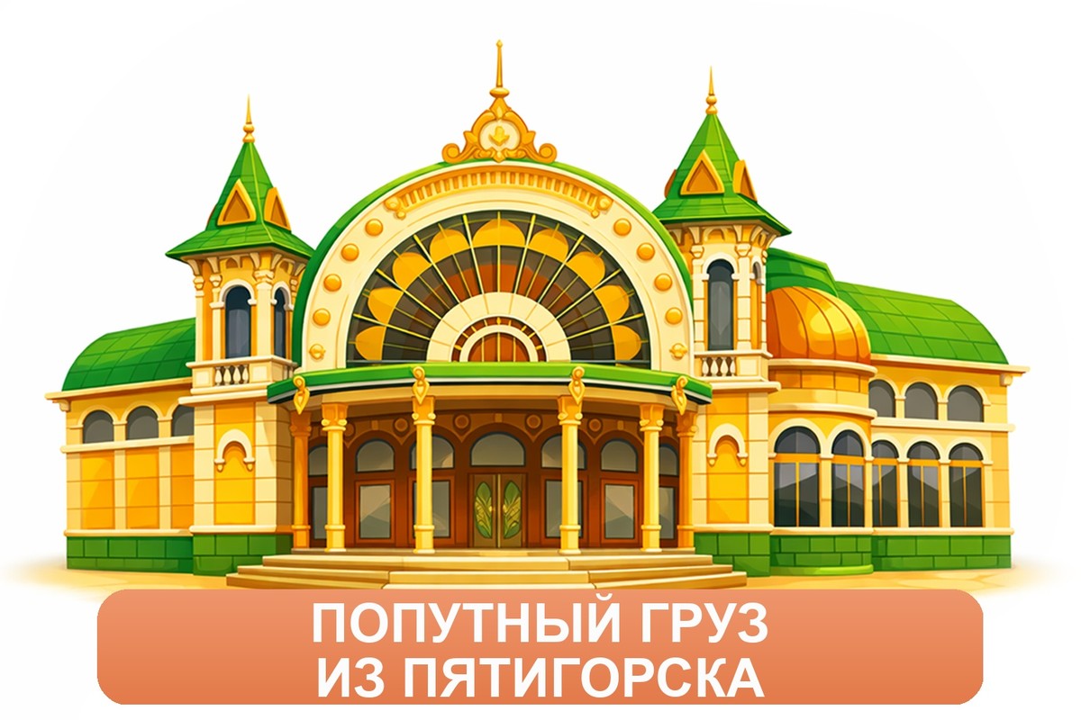 Заказ междугородних грузоперевозок из Пятигорска «Росперевозки»