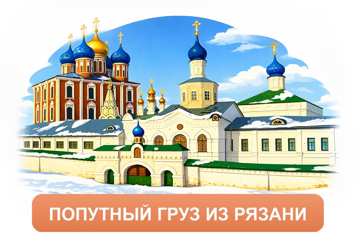 Заказ междугородних грузоперевозок из Рязани «Росперевозки»