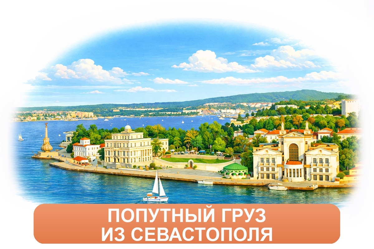 Заказ междугородних грузоперевозок из Севастополя «Росперевозки»