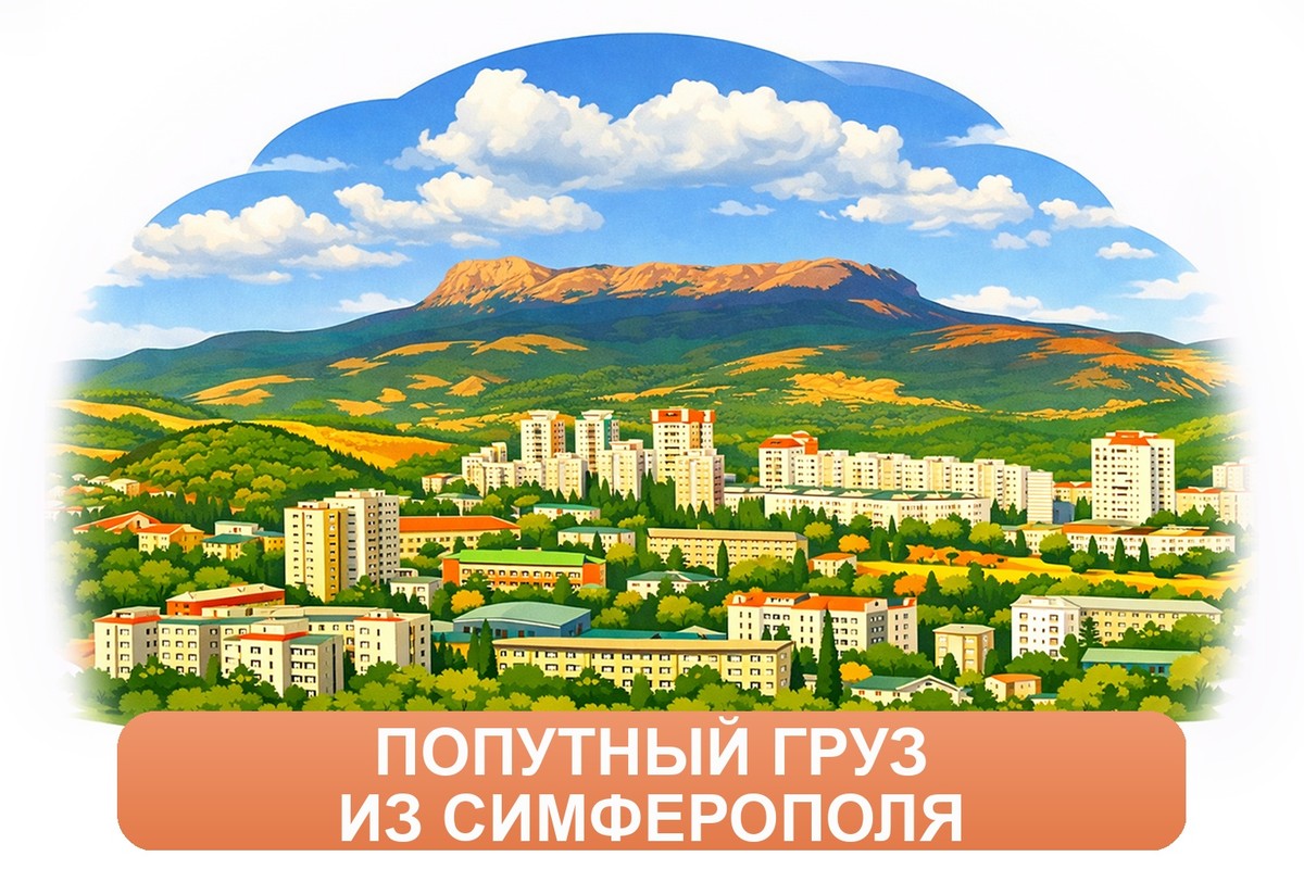 Заказ междугородних грузоперевозок из Симферополя «Росперевозки»
