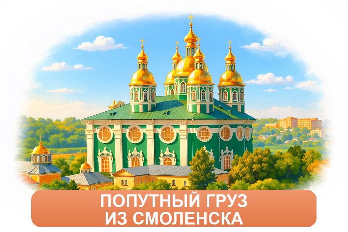 Заказ междугородних грузоперевозок из Смоленска «Росперевозки»