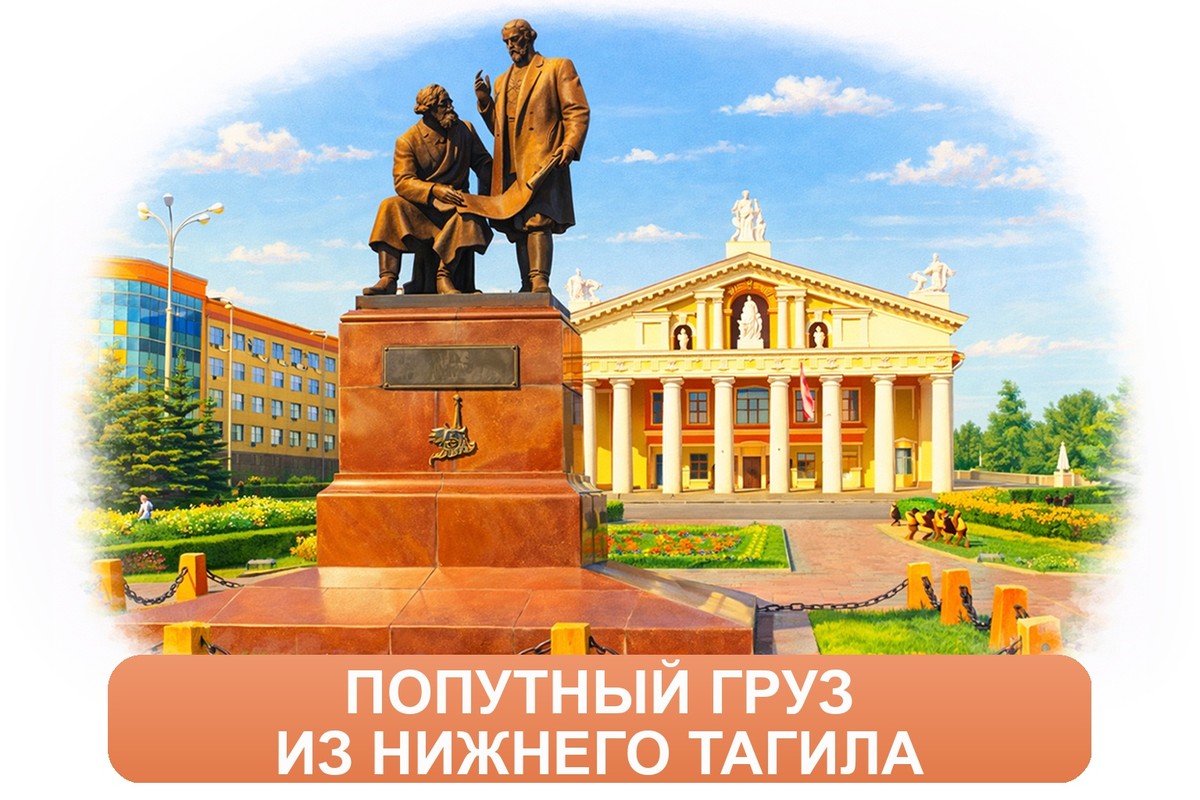 Заказ междугородних грузоперевозок из Нижний Тагила «Росперевозки»