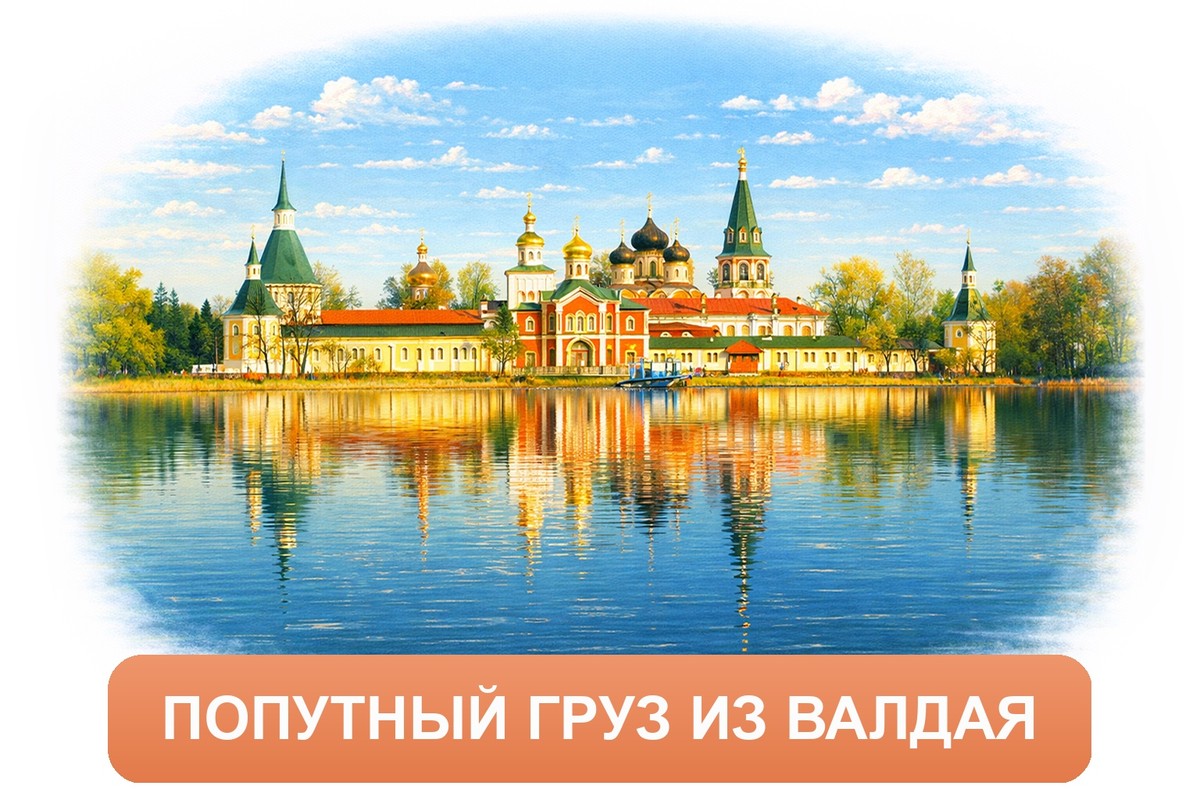 Заказ междугородних грузоперевозок из Валдая «Росперевозки»
