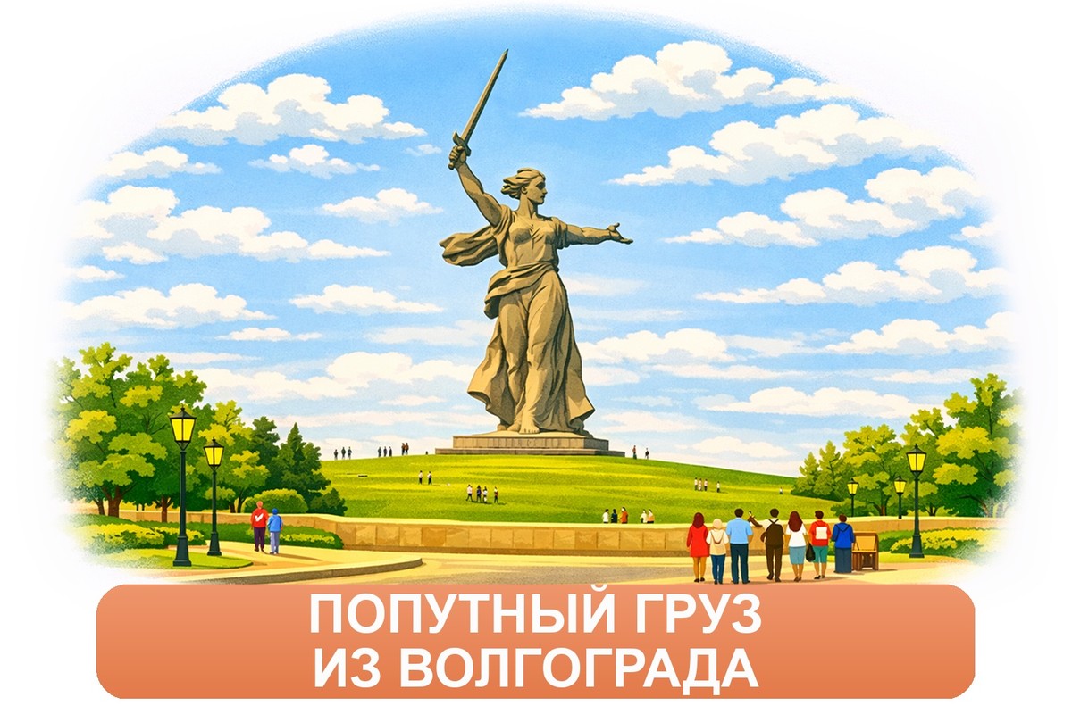 Заказ междугородних грузоперевозок из Волгограда «Росперевозки»