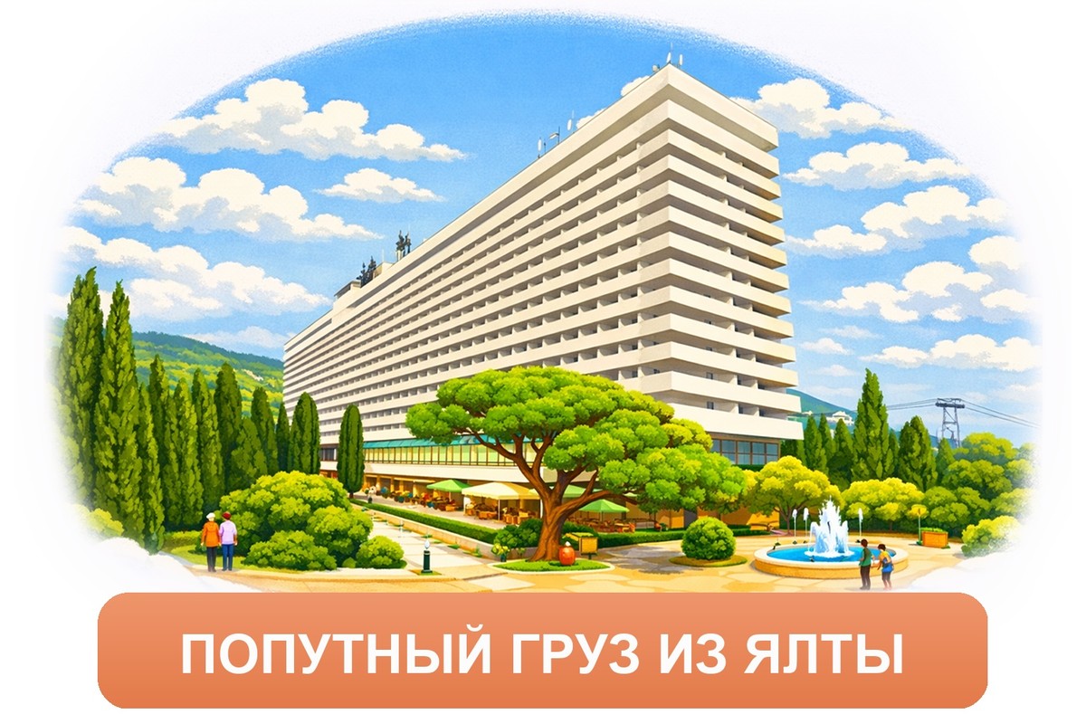 Заказ междугородних грузоперевозок из Ялты «Росперевозки»