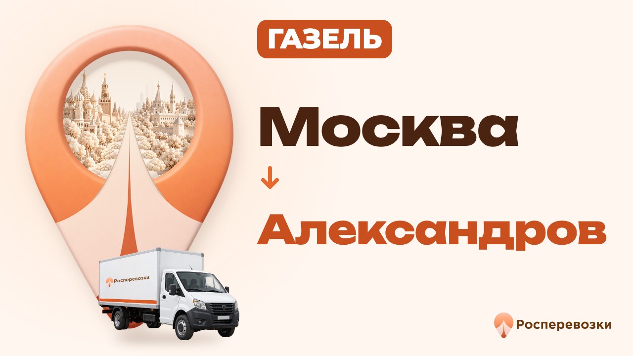Видео от «Росперевозки» — междугородние грузоперевозки по городам России