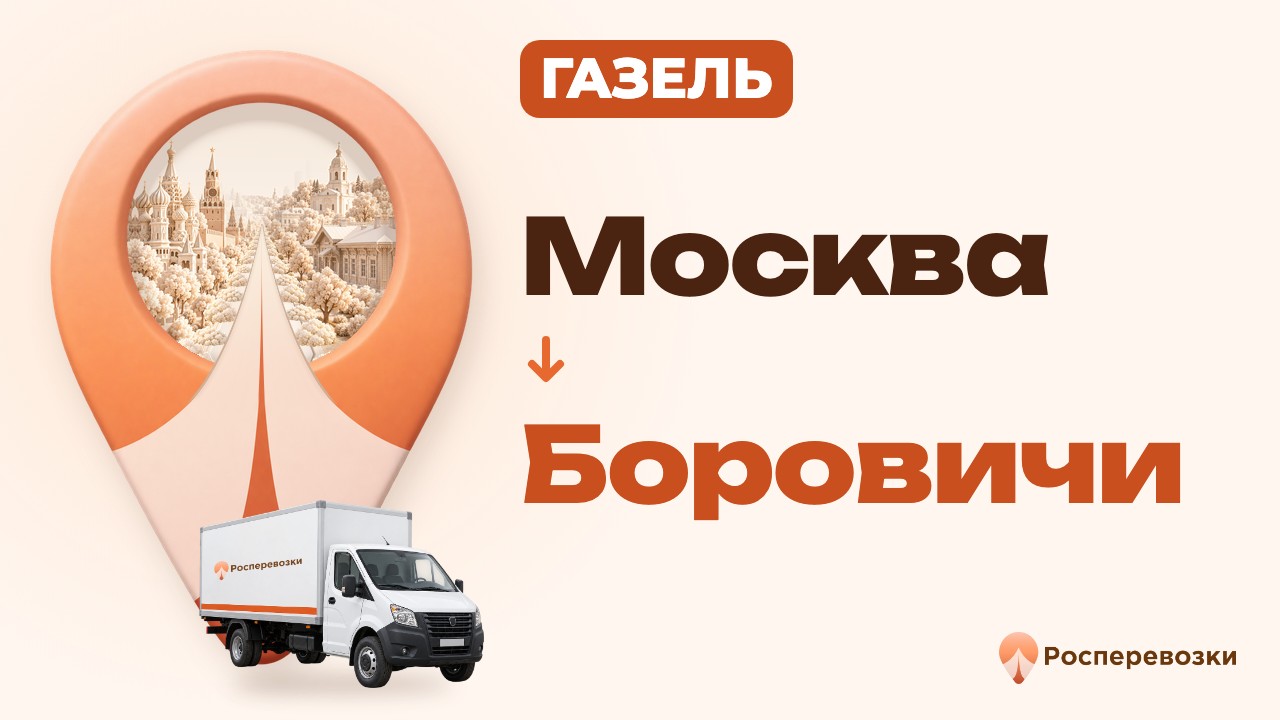 Видео от «Росперевозки» — междугородние грузоперевозки по городам России