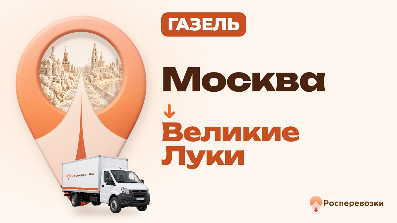 Видео от «Росперевозки» — междугородние грузоперевозки по городам России