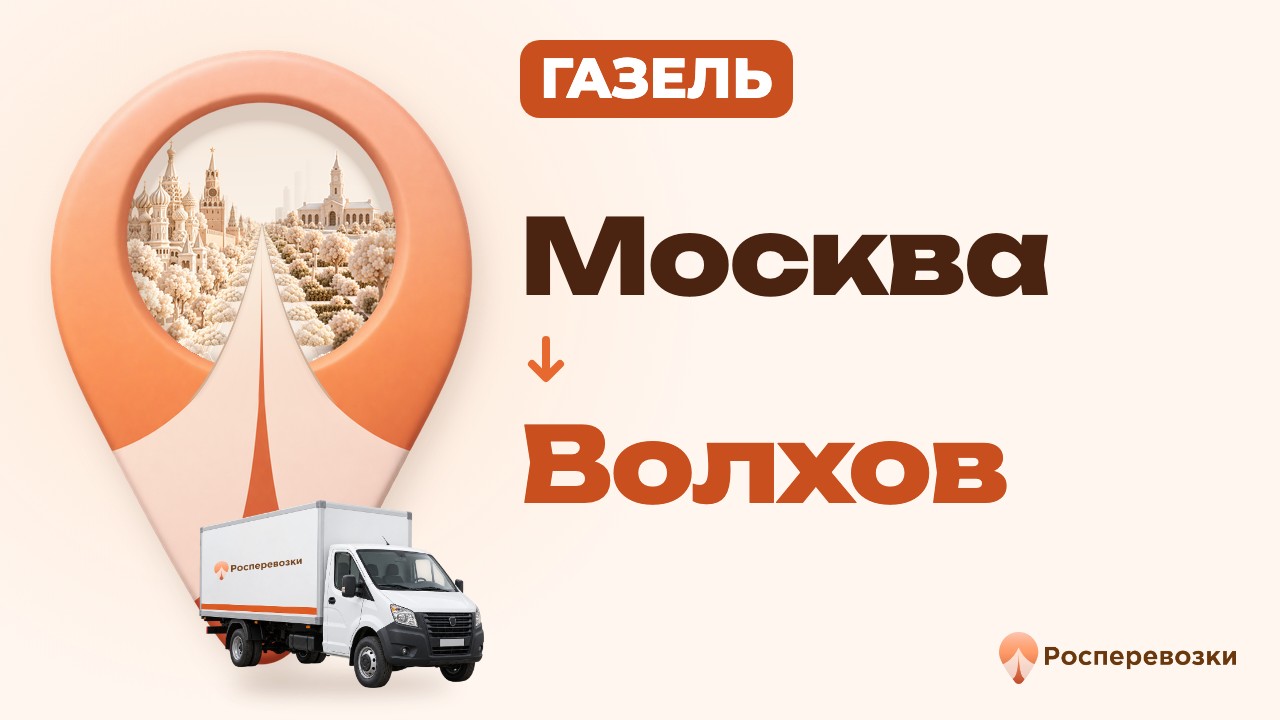 Видео от «Росперевозки» — междугородние грузоперевозки по городам России
