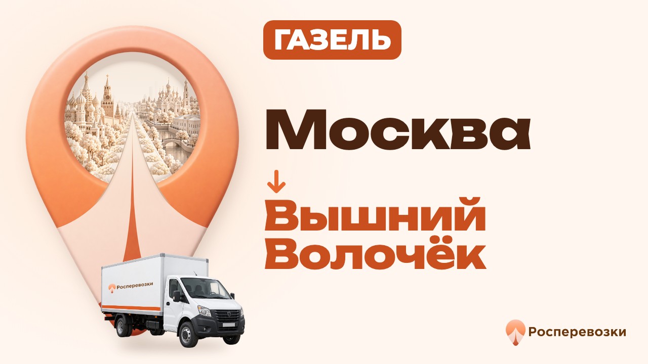 Видео от «Росперевозки» — междугородние грузоперевозки по городам России