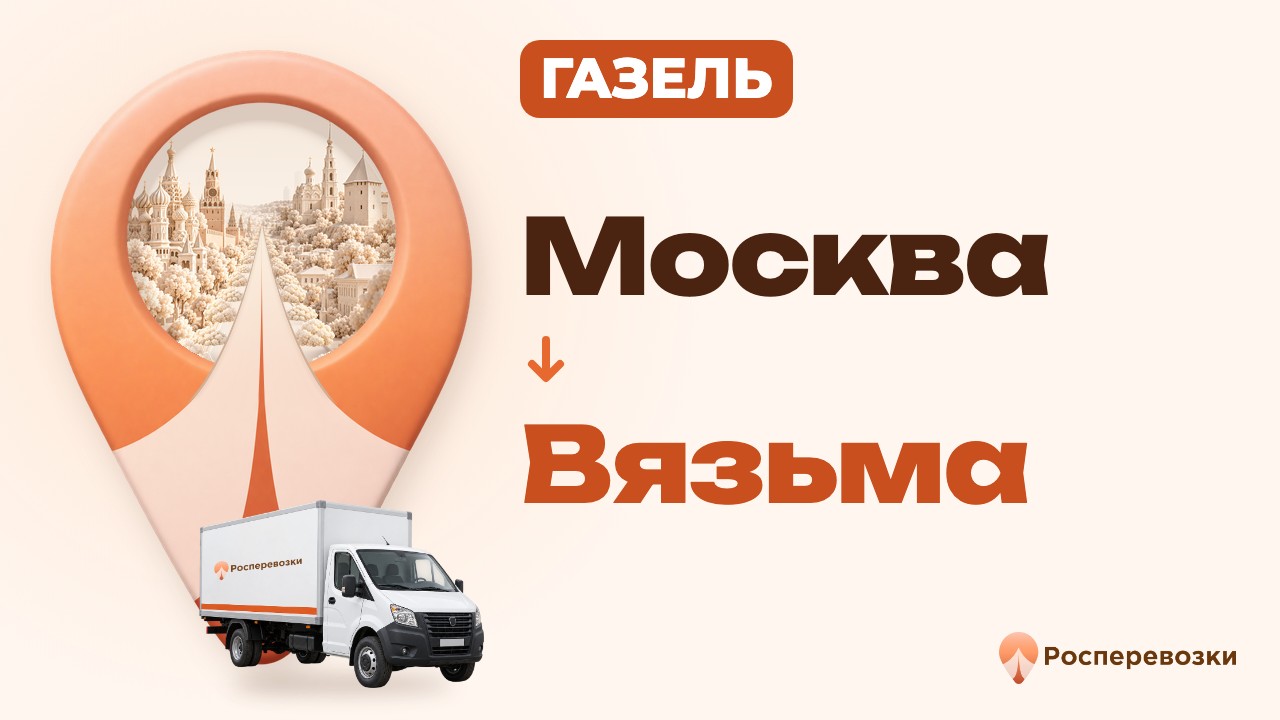 Видео от «Росперевозки» — междугородние грузоперевозки по городам России