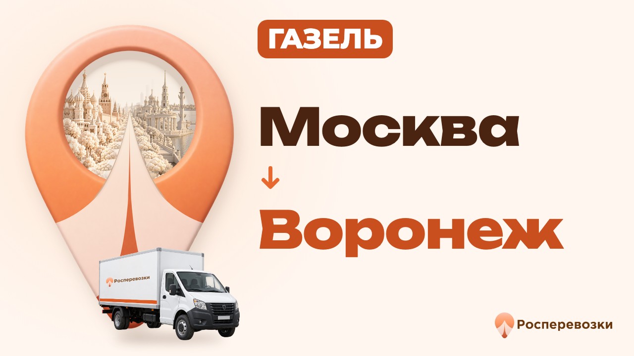 Видео от «Росперевозки» — междугородние грузоперевозки по городам России