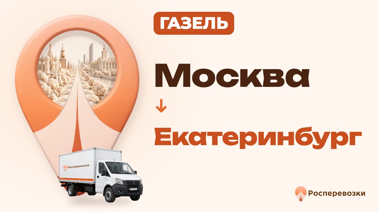 Видео от «Росперевозки» — междугородние грузоперевозки по городам России