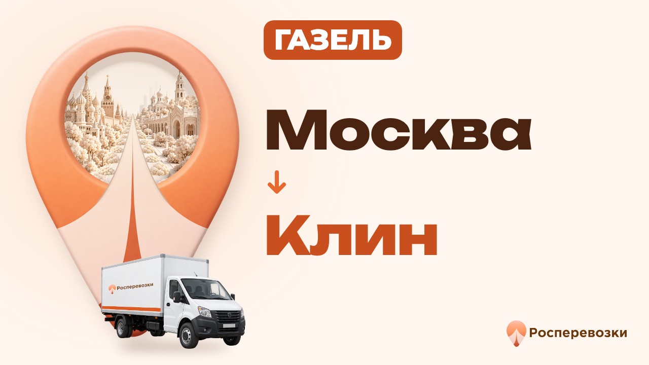 Видео от «Росперевозки» — междугородние грузоперевозки по городам России