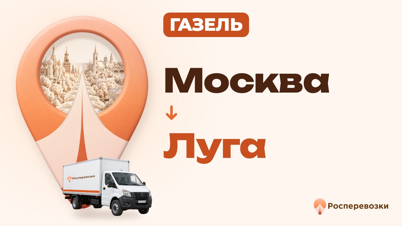 Видео от «Росперевозки» — междугородние грузоперевозки по городам России