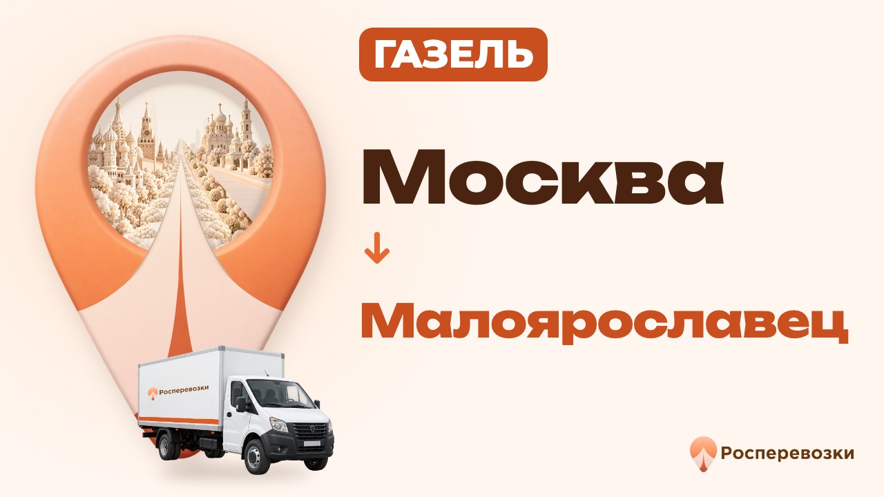 Видео от «Росперевозки» — междугородние грузоперевозки по городам России