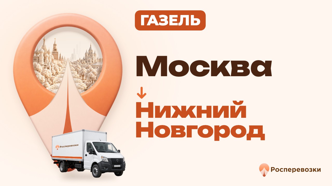 Видео от «Росперевозки» — междугородние грузоперевозки по городам России