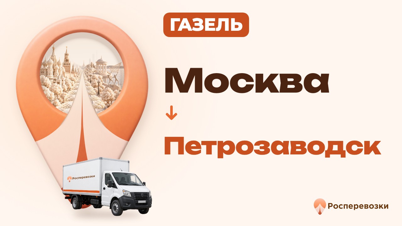 Видео от «Росперевозки» — междугородние грузоперевозки по городам России
