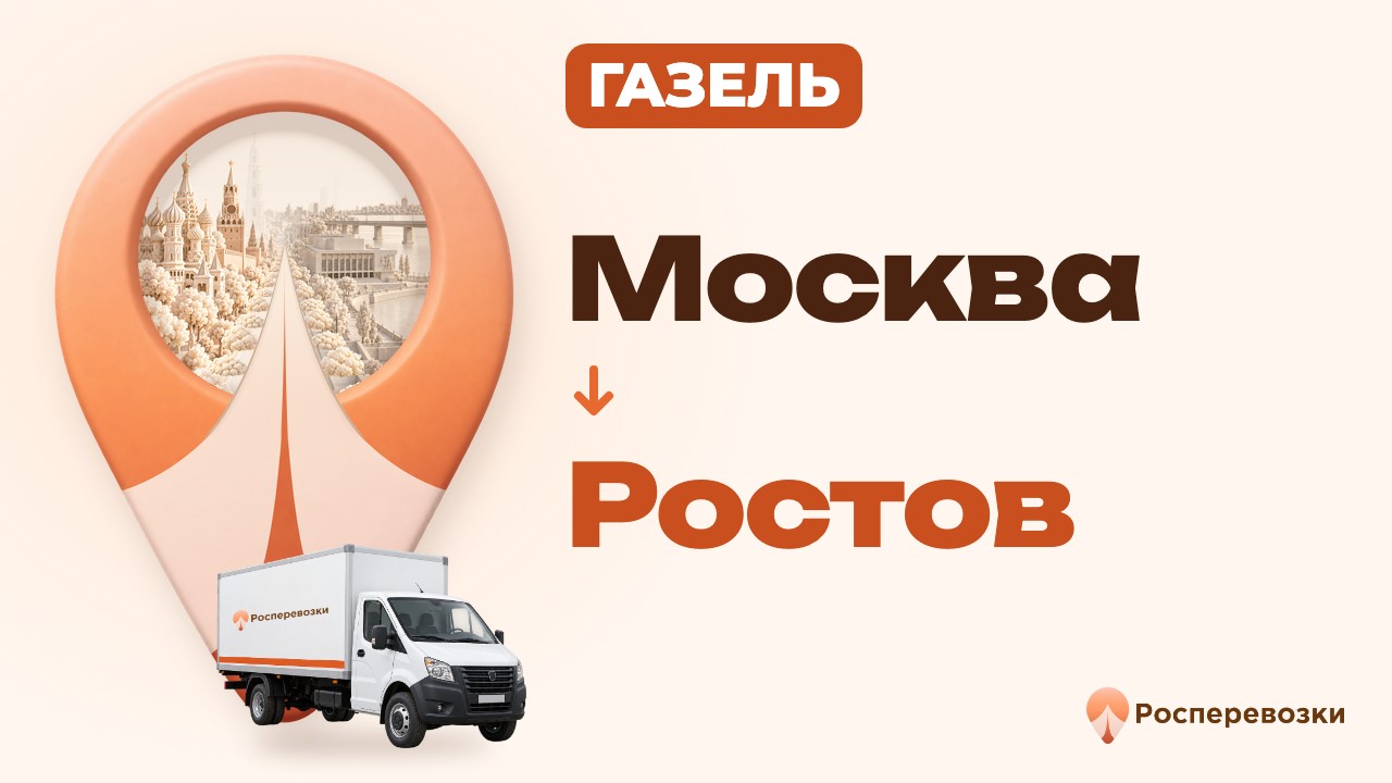 Видео от «Росперевозки» — междугородние грузоперевозки по городам России