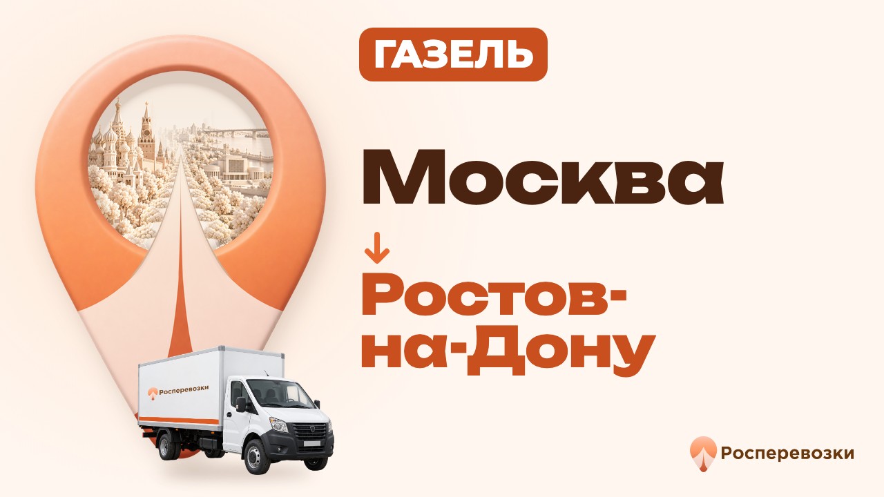 Видео от «Росперевозки» — междугородние грузоперевозки по городам России