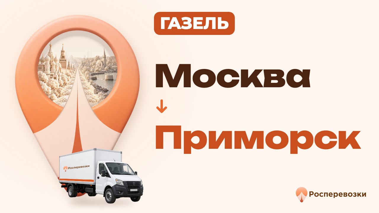 Видео от «Росперевозки» — междугородние грузоперевозки по городам России