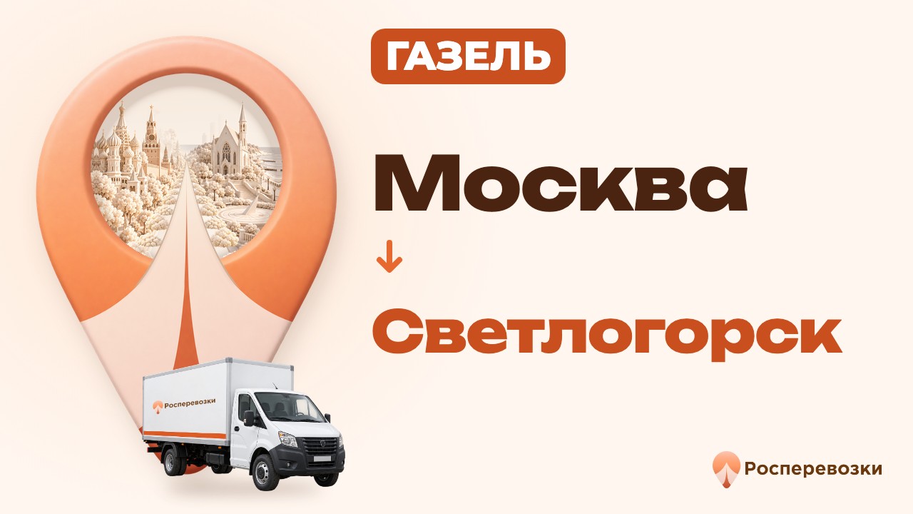 Видео от «Росперевозки» — междугородние грузоперевозки по городам России