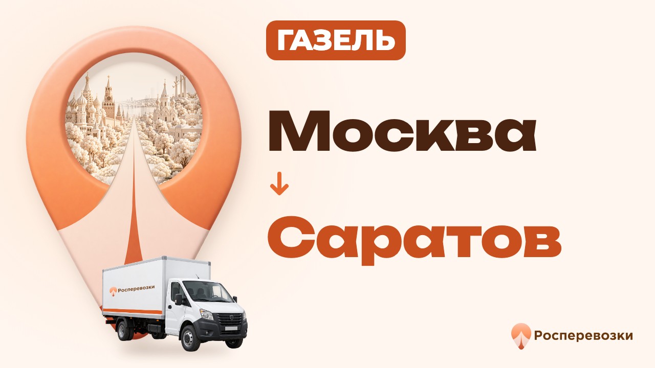 Видео от «Росперевозки» — междугородние грузоперевозки по городам России