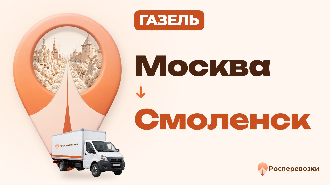 Видео от «Росперевозки» — междугородние грузоперевозки по городам России