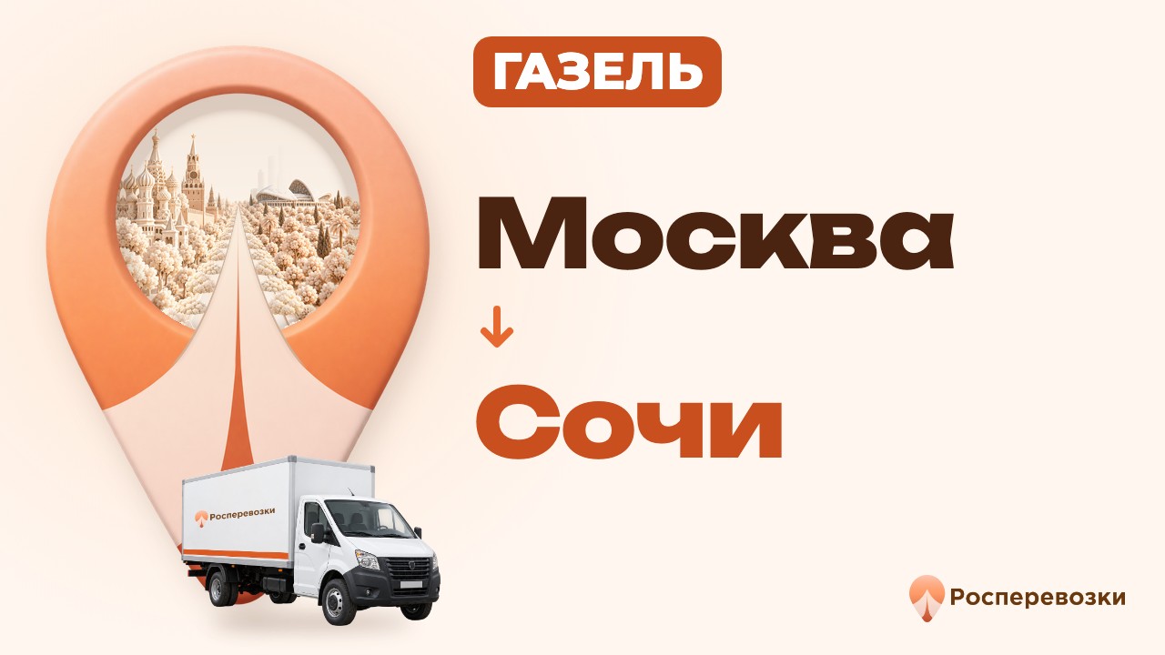 Видео от «Росперевозки» — междугородние грузоперевозки по городам России