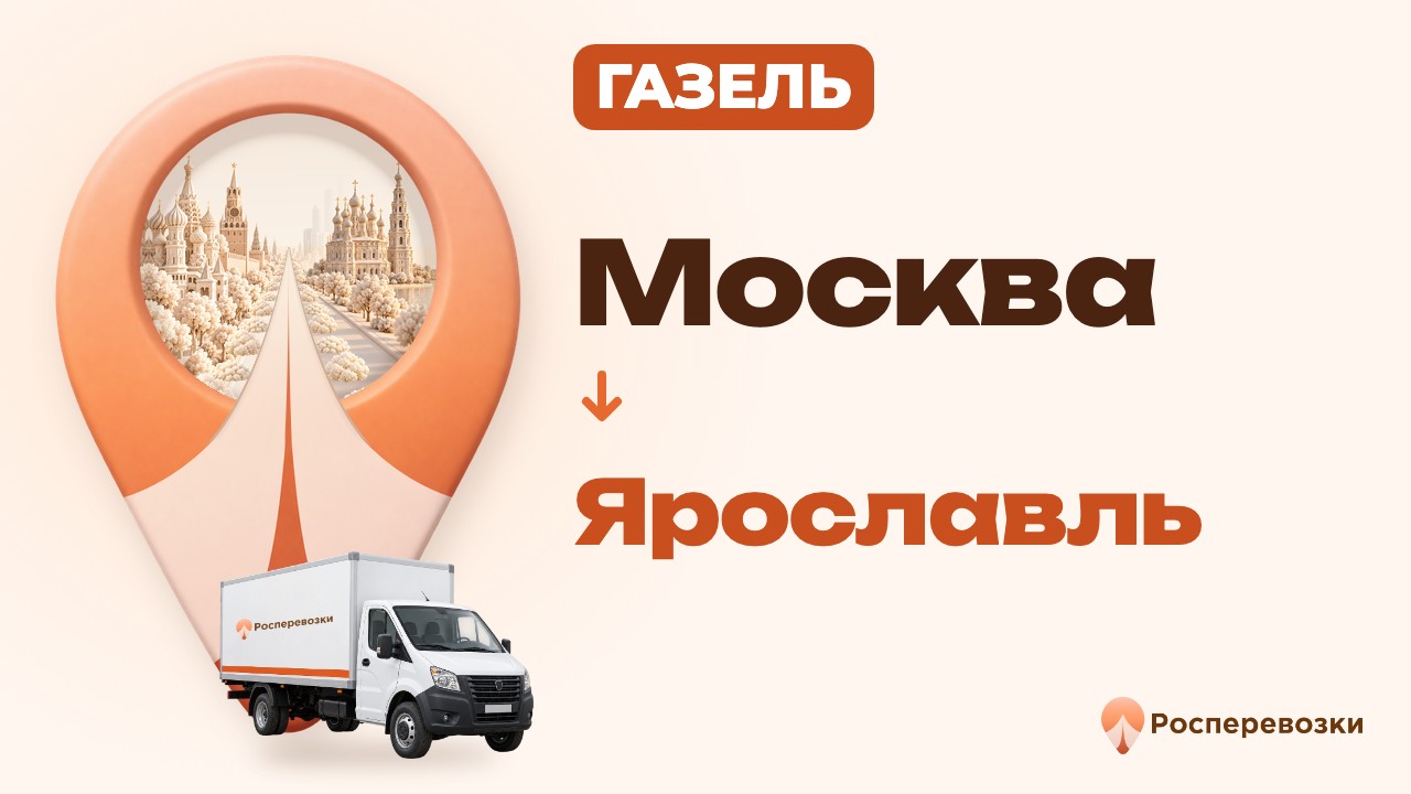 Видео от «Росперевозки» — междугородние грузоперевозки по городам России