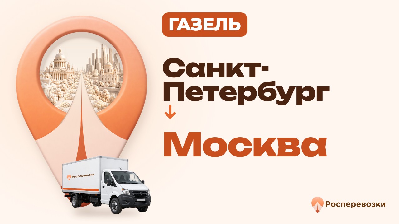 Видео от «Росперевозки» — междугородние грузоперевозки по городам России