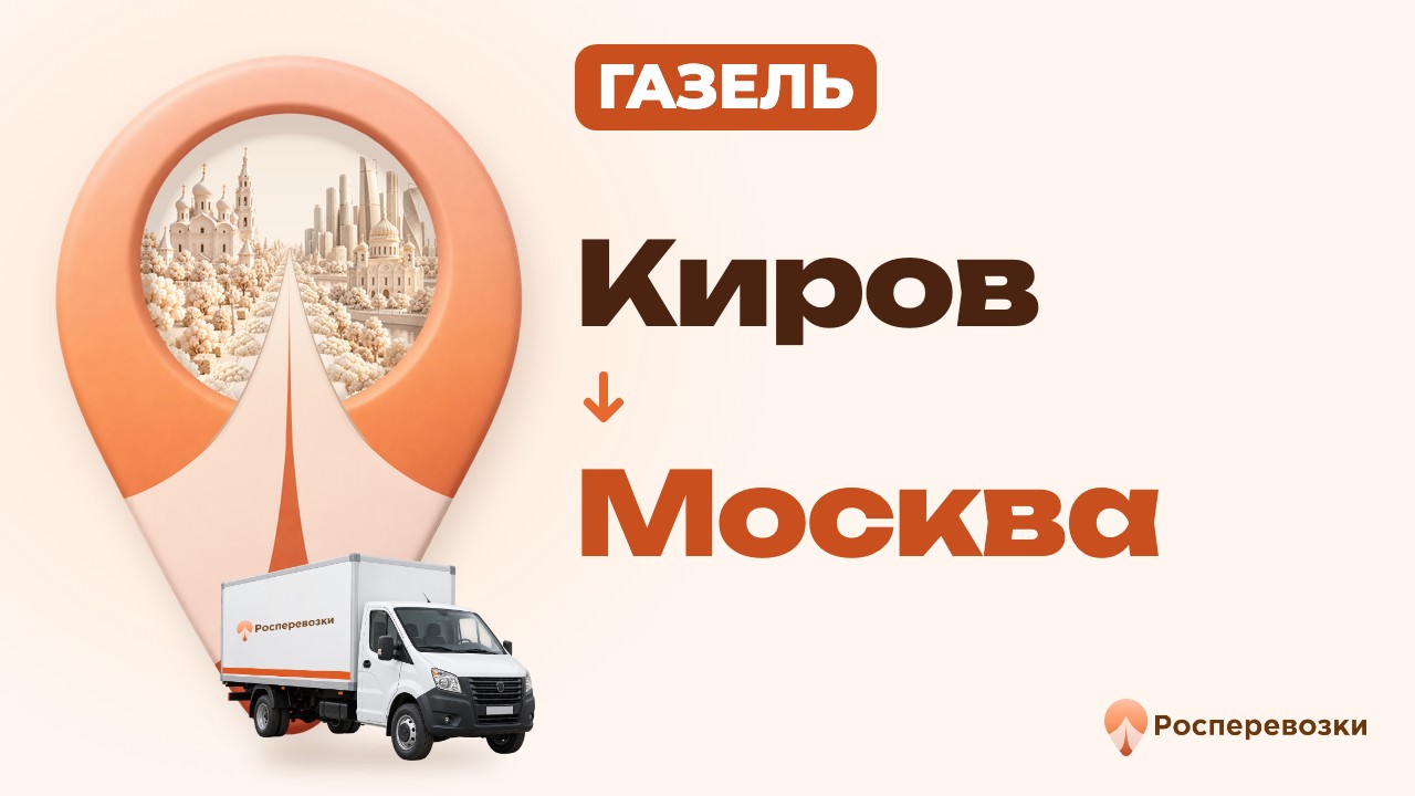 Видео от «Росперевозки» — междугородние грузоперевозки по городам России