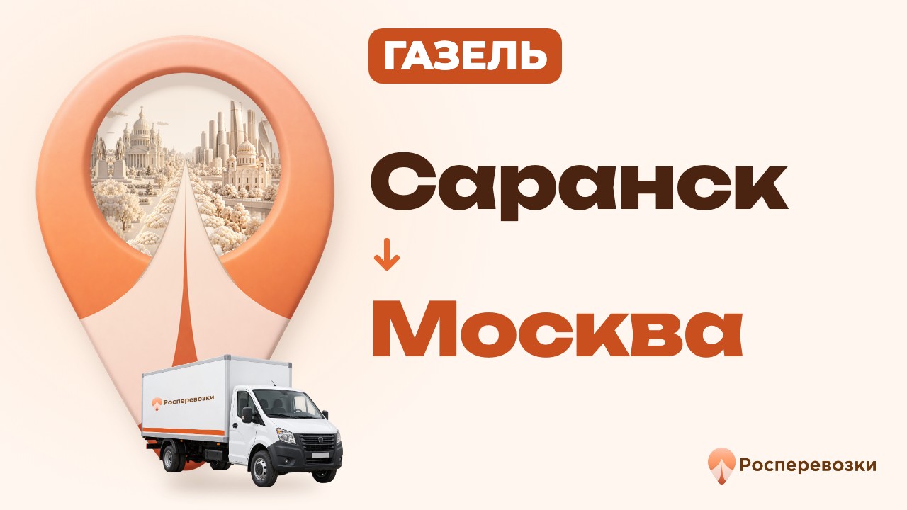 Видео от «Росперевозки» — междугородние грузоперевозки по городам России