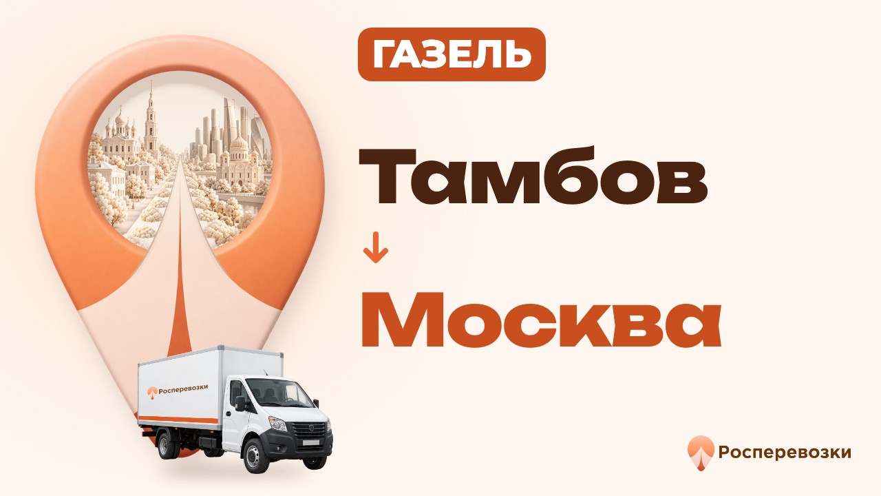 Видео от «Росперевозки» — междугородние грузоперевозки по городам России